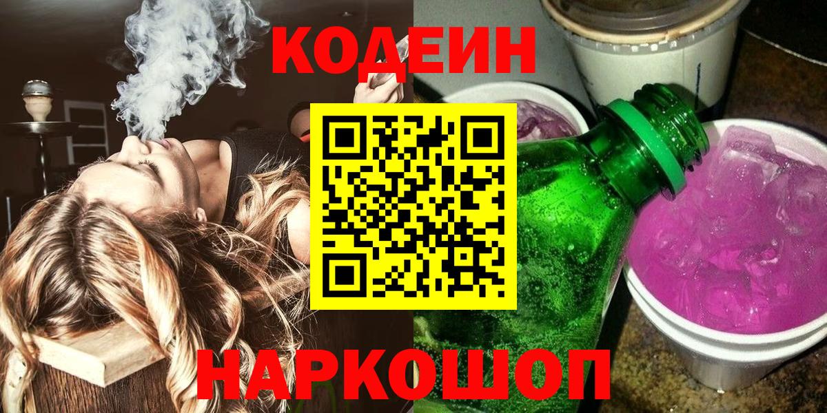 Codein напиток Lean (лин)  Вход с VPN  Кодеиновый сироп Lean Purple Drank  Новокубанск 