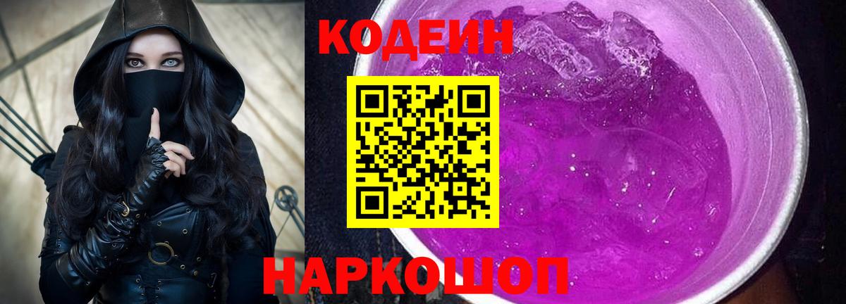 Codein напиток Lean (лин)  Новокубанск  Codein Purple Drank 