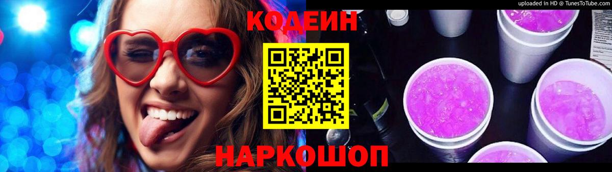 Кодеин Purple Drank Новокубанск